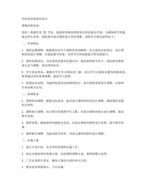 学校零时排课申请书模板