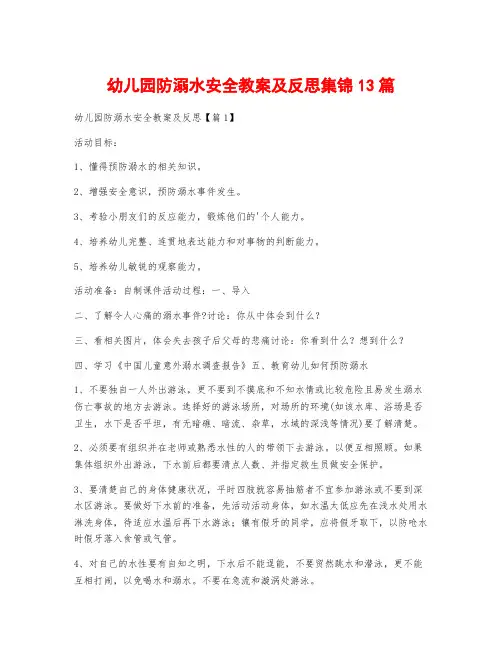 幼儿园防溺水安全教案及反思集锦13篇