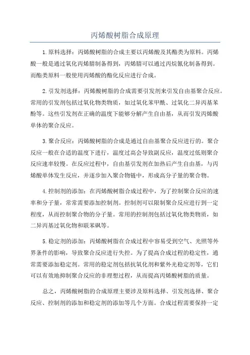 丙烯酸树脂合成原理