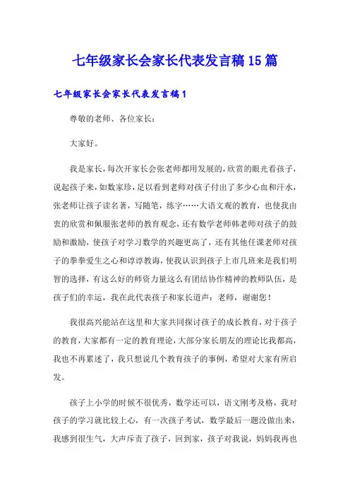七年级家长会家长代表发言稿15篇