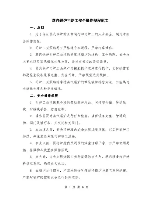 蒸汽锅炉司炉工安全操作规程范文（二篇）