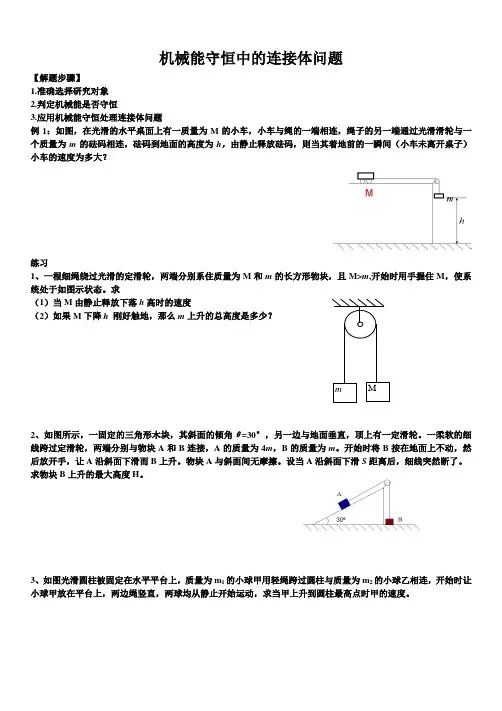 专题三圆周运动_机械能守恒中的连接体问题