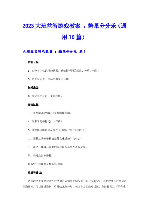 2023大班益智游戏教案 ：糖果分分乐(通用10篇)