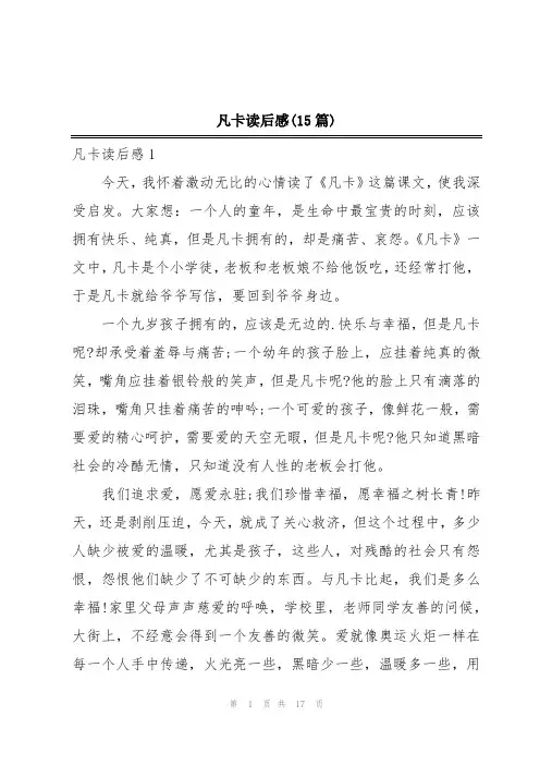 凡卡读后感(15篇)