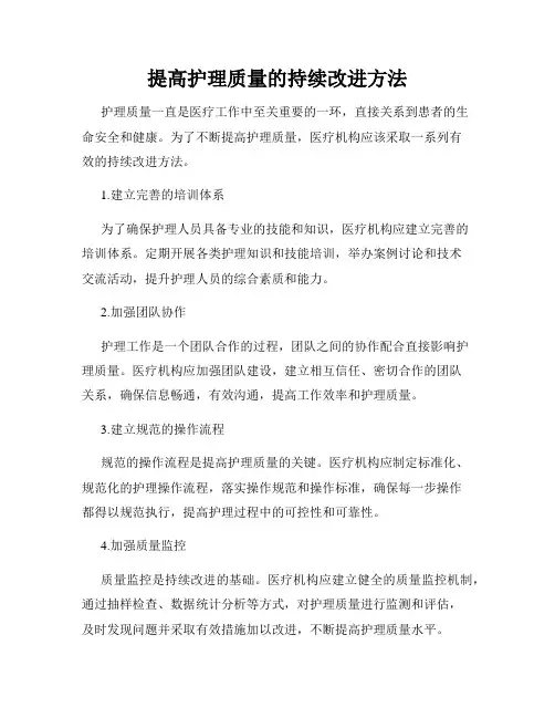 提高护理质量的持续改进方法