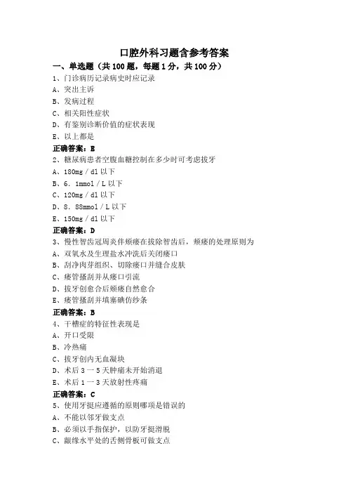 口腔外科习题含参考答案