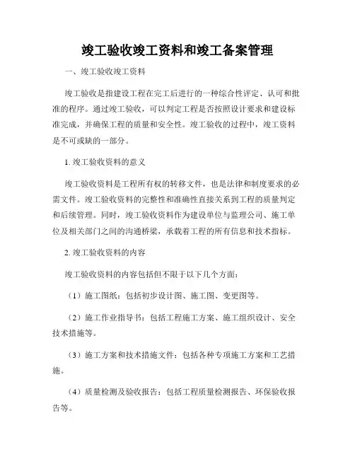 竣工验收竣工资料和竣工备案管理