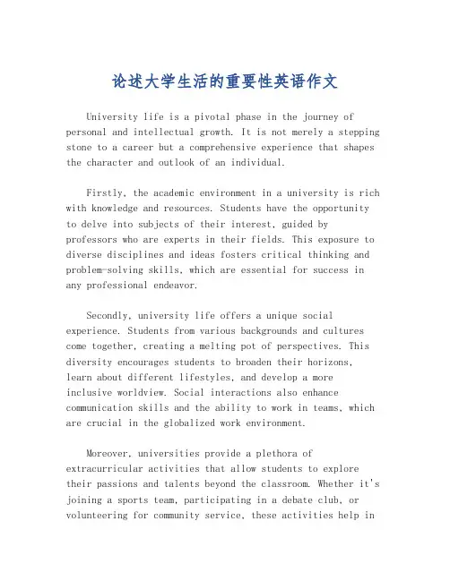 论述大学生活的重要性英语作文