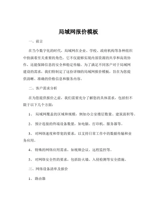 局域网报价模板