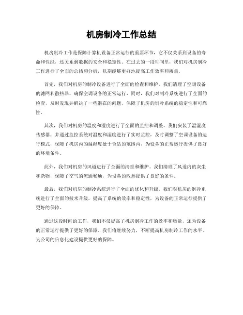 机房制冷工作总结