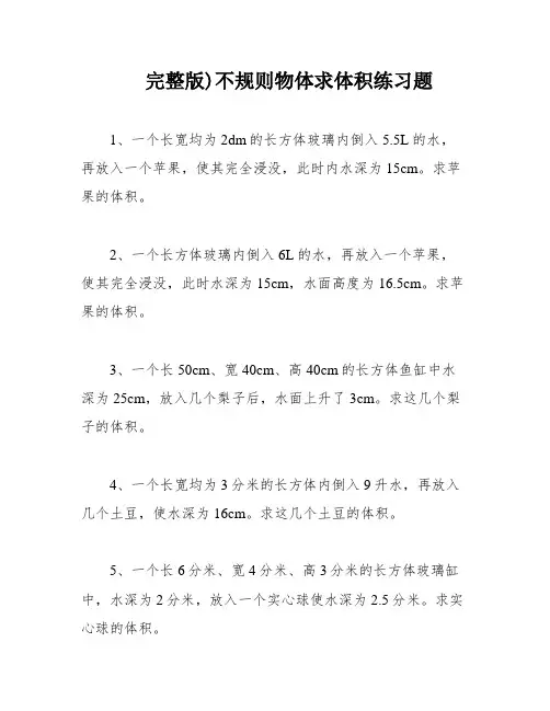 完整版)不规则物体求体积练习题