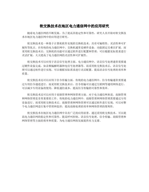 软交换技术在地区电力通信网中的应用研究