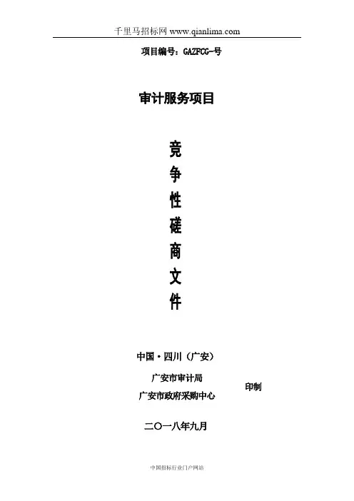 审计局审计服务竞争性磋商采购招投标书范本