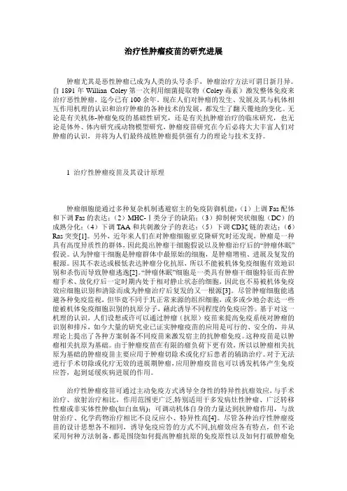治疗性肿瘤疫苗的研究进展