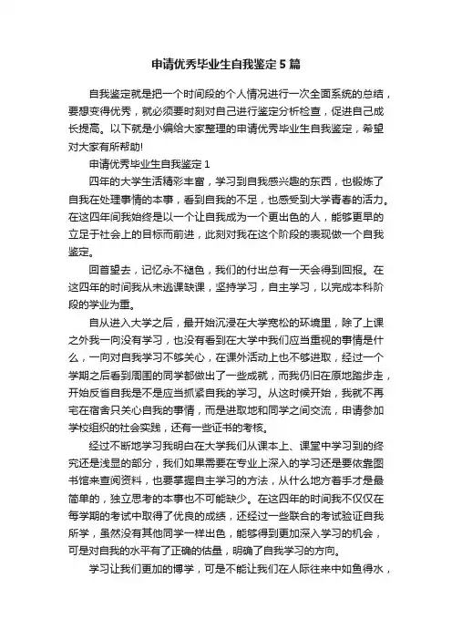 申请优秀毕业生自我鉴定5篇
