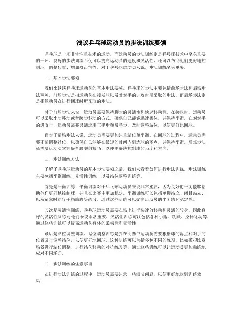 浅议乒乓球运动员的步法训练要领