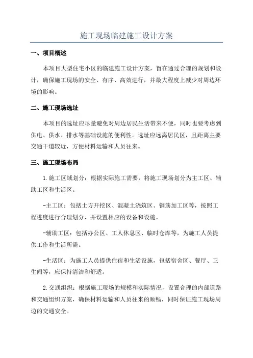 施工现场临建施工设计方案