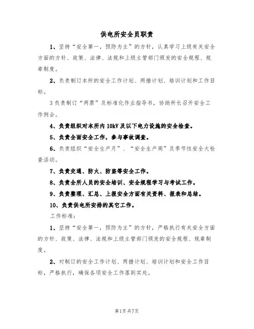 供电所安全员职责（5篇）