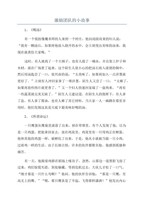 激励团队的小故事