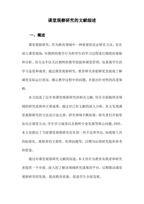 课堂观察研究的文献综述