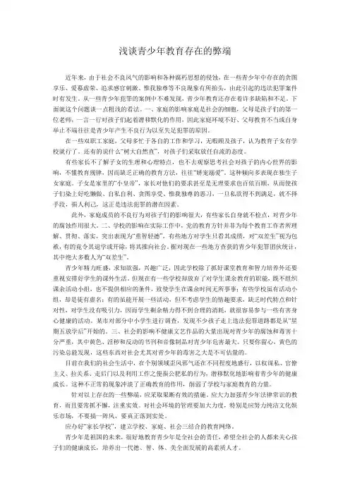 浅谈青少年教育存在的弊端
