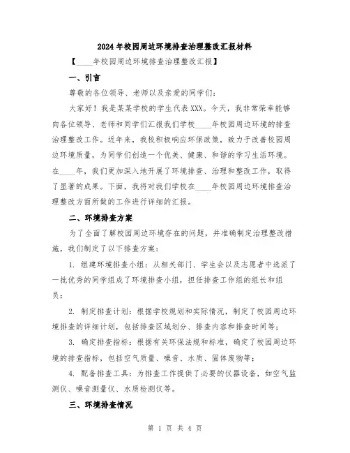2024年校园周边环境排查治理整改汇报材料