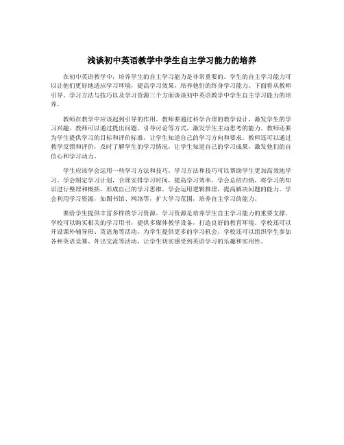 浅谈初中英语教学中学生自主学习能力的培养