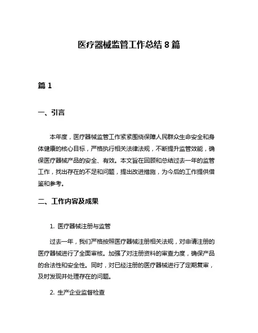 医疗器械监管工作总结8篇