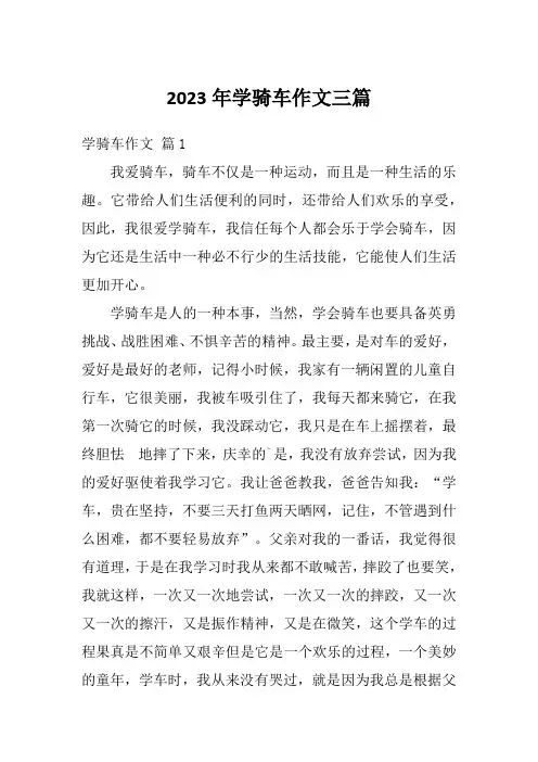 2023年学骑车作文三篇