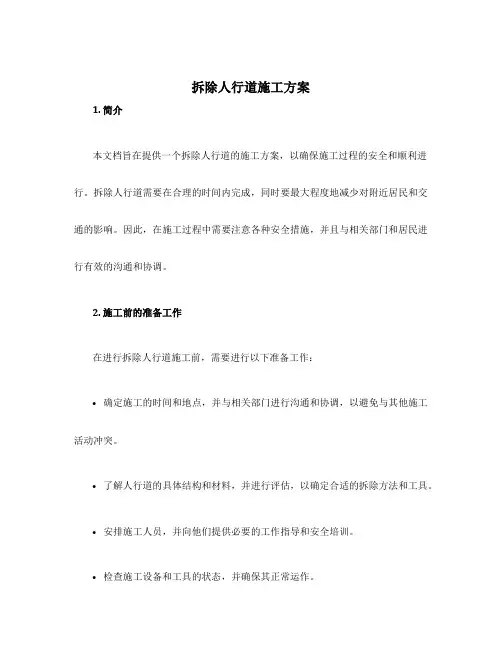 拆除人行道施工方案