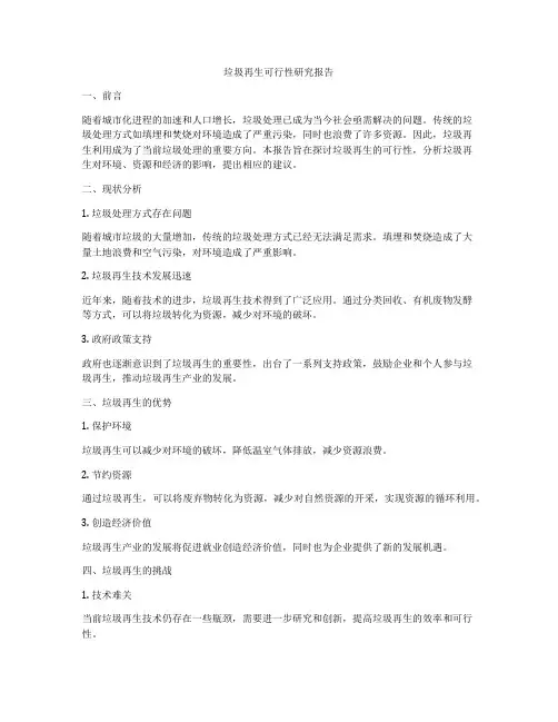 垃圾再生可行性研究报告