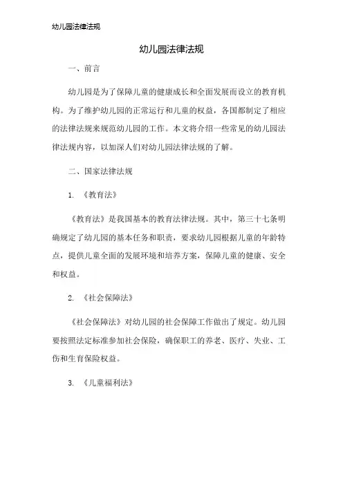 幼儿园法律法规