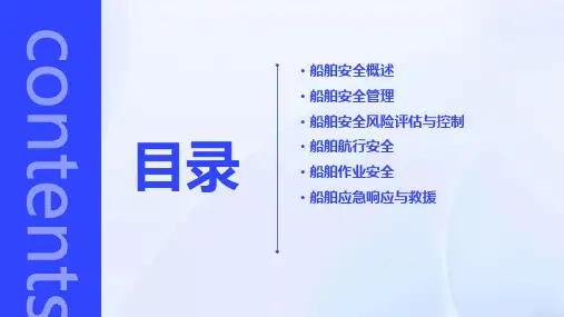 船舶安全ppt课件