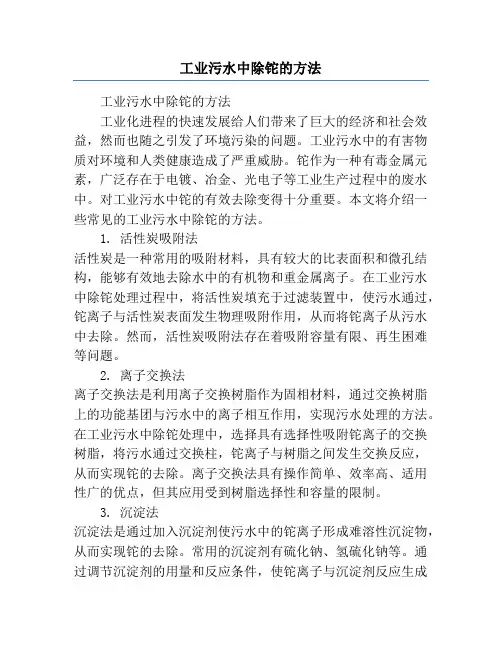 工业污水中除铊的方法