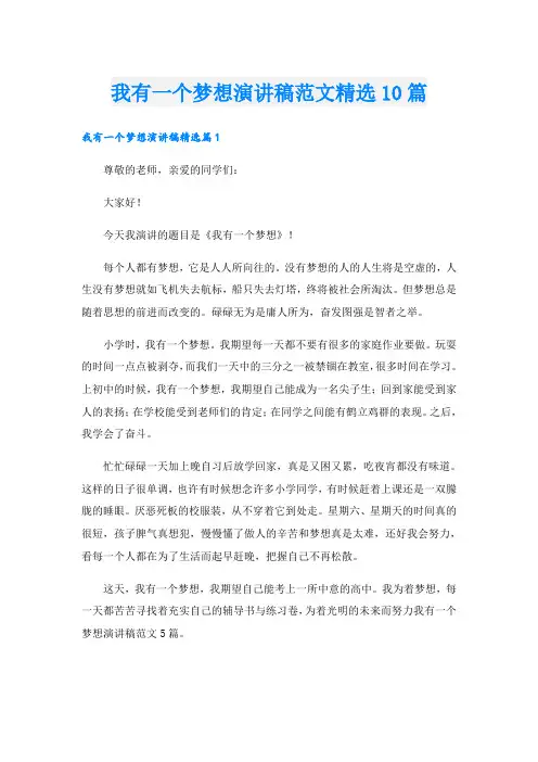 我有一个梦想演讲稿范文精选10篇