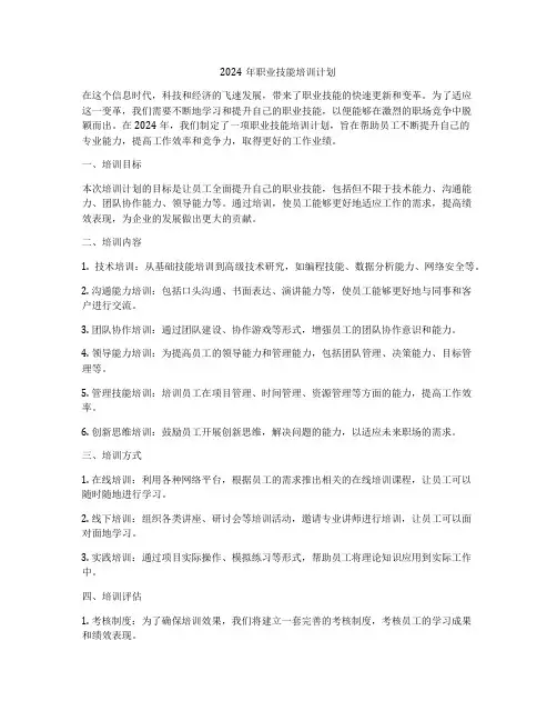 2024年职业技能培训计划
