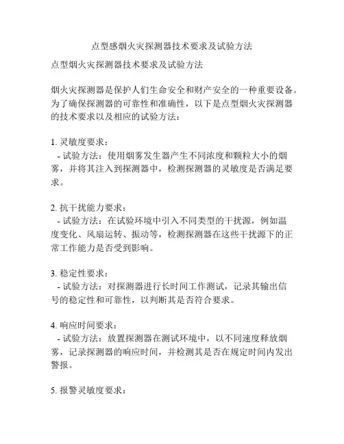 点型感烟火灾探测器技术要求及试验方法