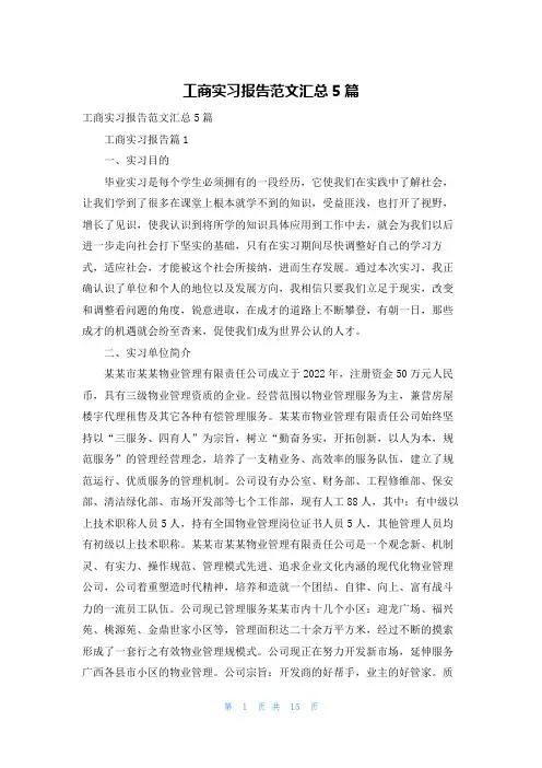 工商实习报告范文汇总5篇