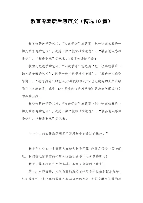 教育专著读后感范文(精选10篇)