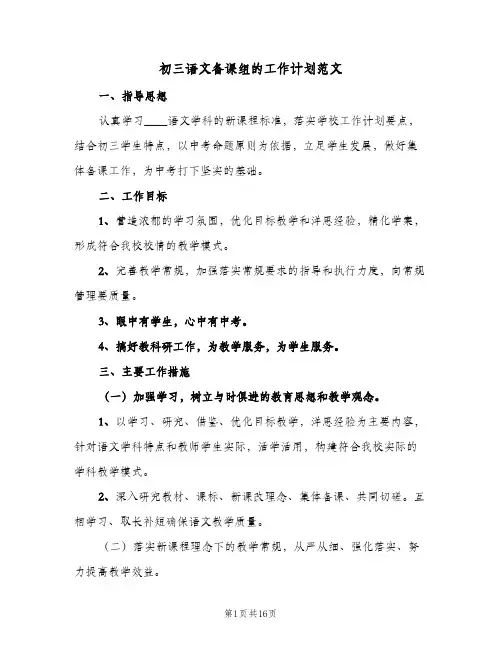 初三语文备课组的工作计划范文(4篇)