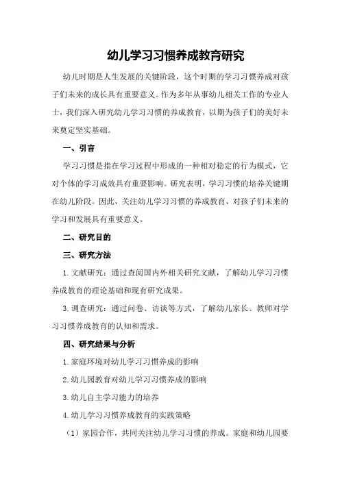 幼儿学习习惯养成教育研究