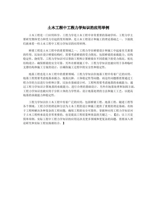 土木工程中工程力学知识的应用举例