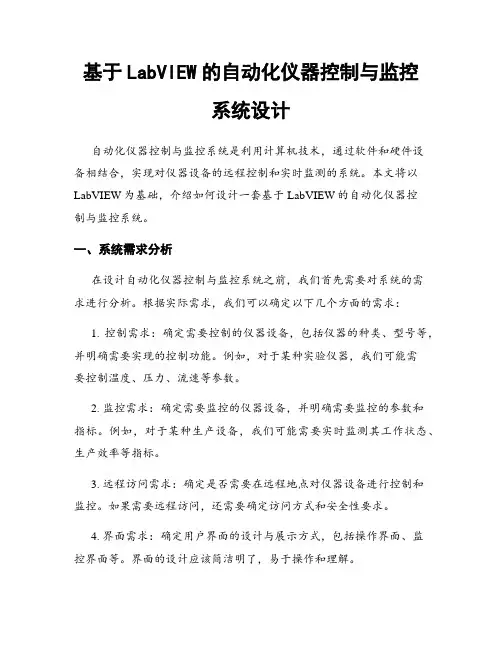 基于LabVIEW的自动化仪器控制与监控系统设计