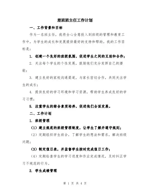 差班班主任工作计划