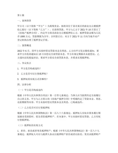 房地产抵押法律分析案例(3篇)