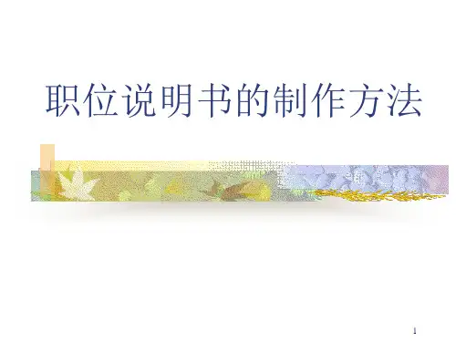 职位说明书的编制方法(ppt 43页)