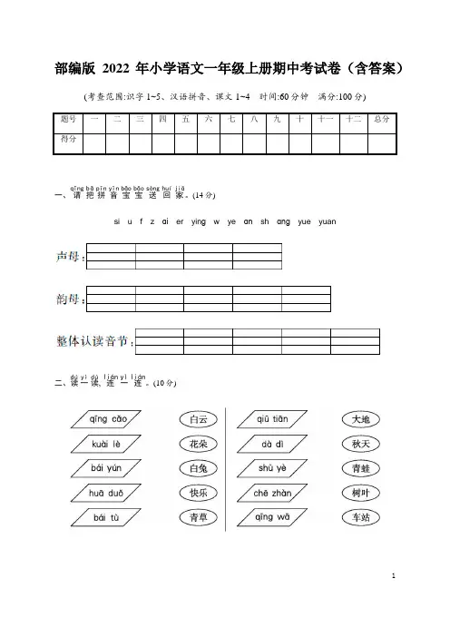 部编版2022年小学语文一年级上册期中考试卷(含答案)