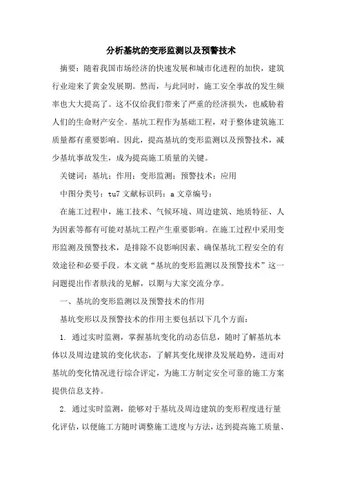 分析基坑的变形监测以及预警技术