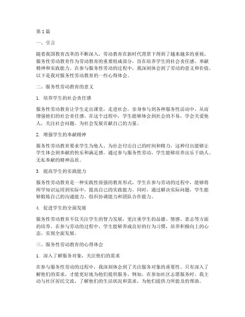 服务性劳动教育心得体会(3篇)