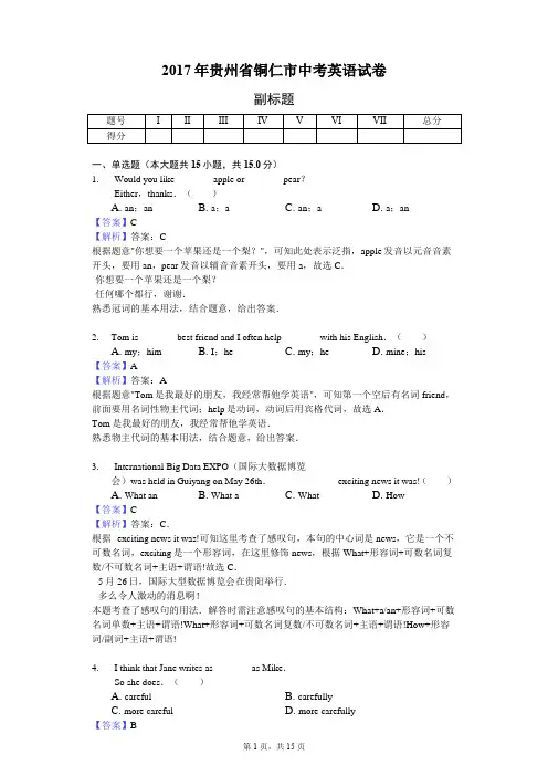 2017年贵州省铜仁市中考英语试卷-教师用卷